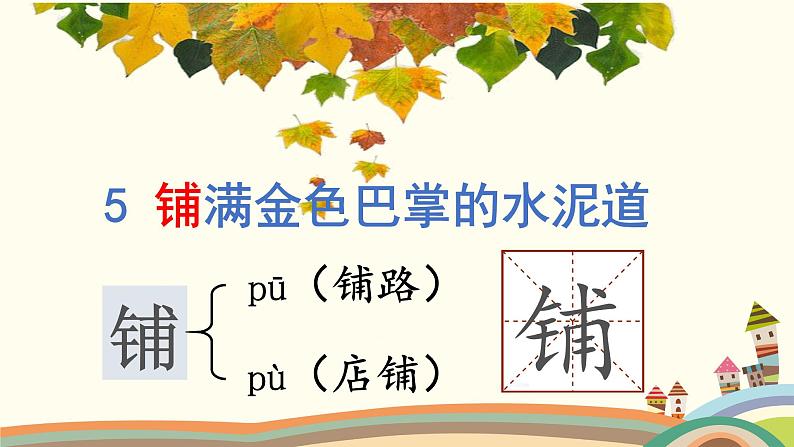 部编语文三上:5.铺满金色巴掌的水泥道 精品PPT课件+素材04