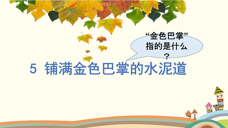 部编语文三上:5.铺满金色巴掌的水泥道 精品PPT课件+素材05