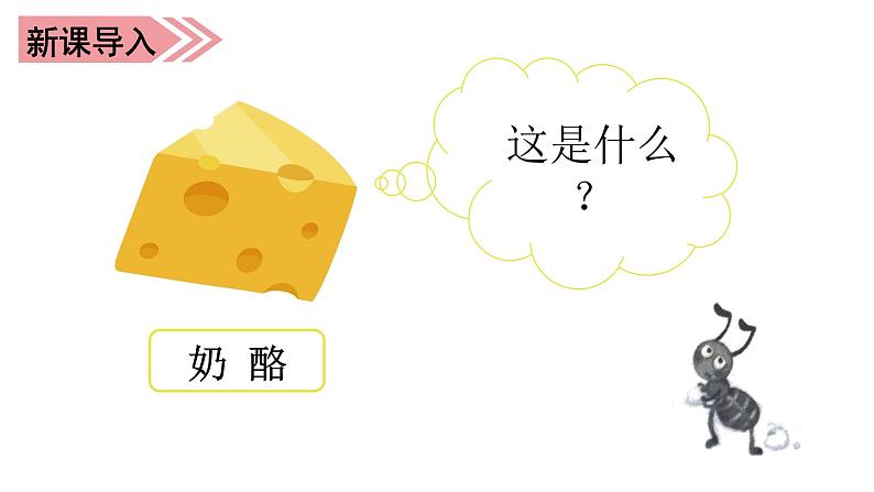 部编语文三上:11.一块奶酪 精品PPT课件+素材01