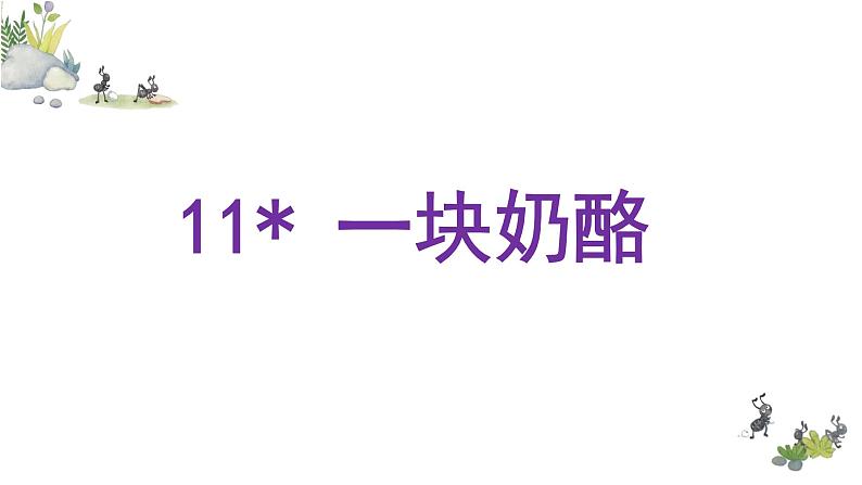 部编语文三上:11.一块奶酪 精品PPT课件+素材03