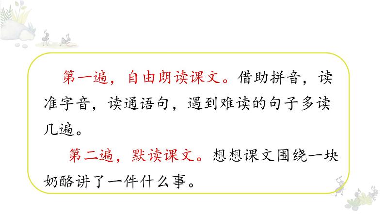 部编语文三上:11.一块奶酪 精品PPT课件+素材06