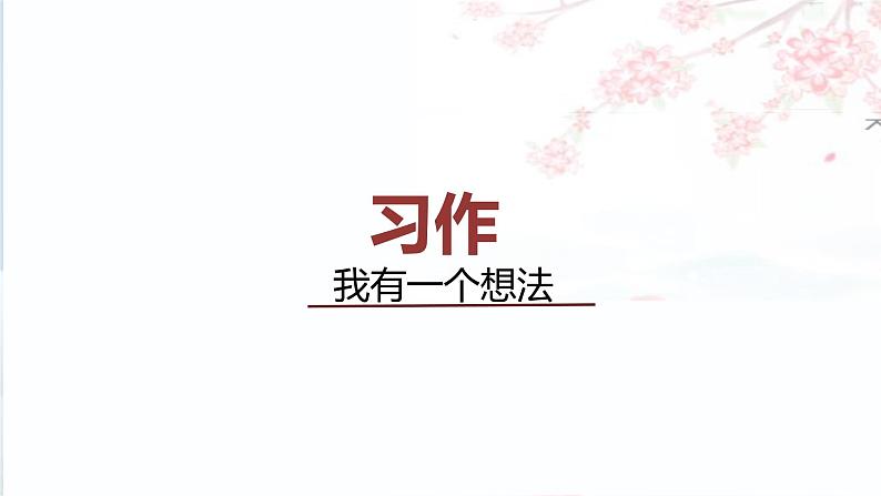 部编语文三上:第七单元 习作 我有一个想法(教学课件)第1页
