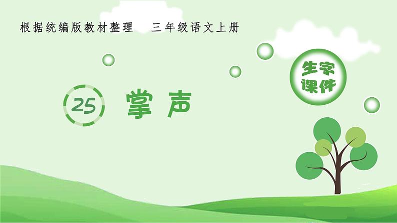 25.掌声(生字课件)第1页