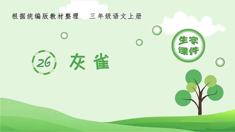 部编语文三上:26灰雀 精品PPT课件+素材01