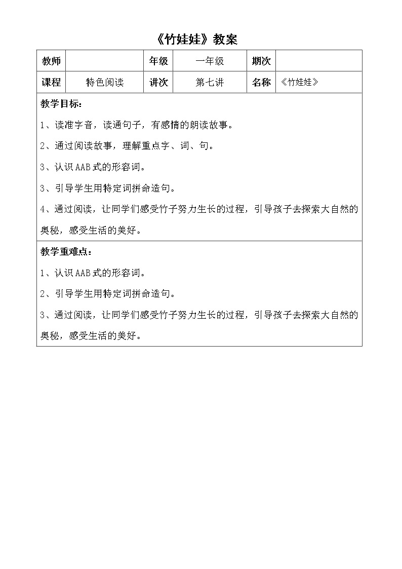 小学语文一年级上册精品课外阅读第七课 竹娃娃 ppt课件+教案+素材01