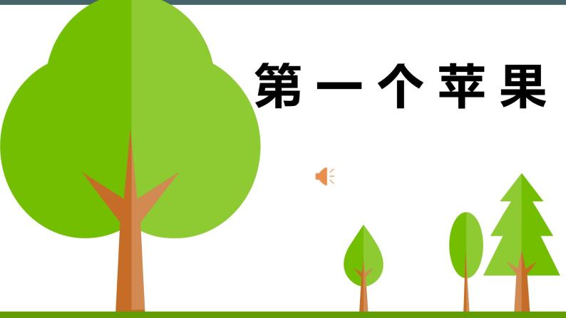 小学语文一年级上册精品课外阅读第八课 第一个苹果 ppt课件+教案+素材02