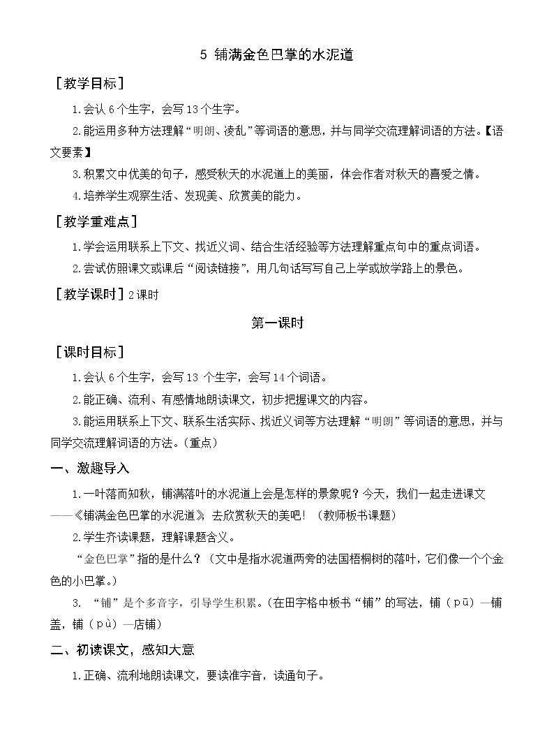 小学语文人教部编版三年级上册5 铺满金色巴掌的水泥道教学设计及反思