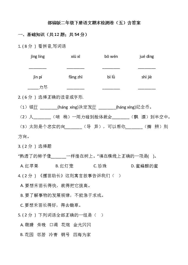 部编版二年级下册语文期末检测卷(五)含答案第1页