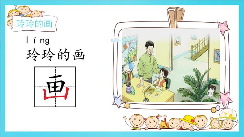 部编版二年级语文上册《玲玲的画》PPT优质课件 (7)第3页