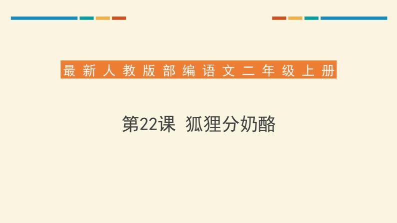 部编版二年级语文上册《狐狸分奶酪》PPT课件 (3)01