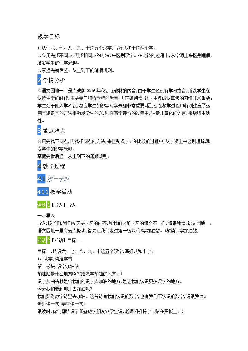 语文园地一小学语文人教2017部编版 教案第1页