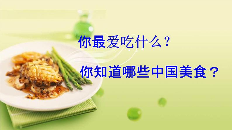 人教部编版二年级语文下册识字4《中国美食》课件PPT第3页