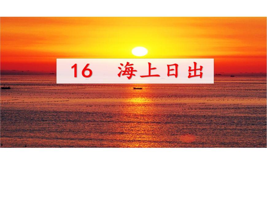四年級(jí)下冊(cè)語(yǔ)文16 海上日出課件 部編版第1頁(yè)
