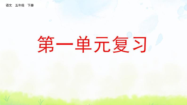 部编版五年级语文下册期末复习课件PPT01