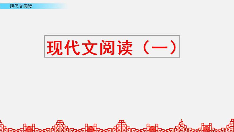 小升初语文复习课件:阅读理解 第1课时第1页