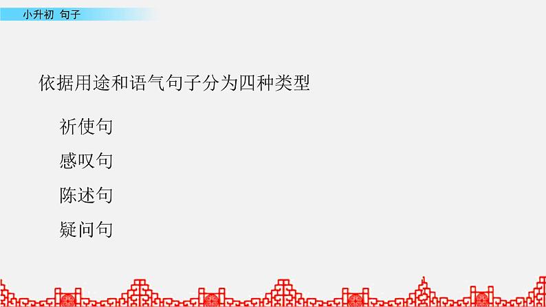 小升初语文复习课件:句子第1课时第2页