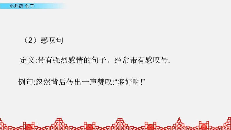 小升初语文复习课件:句子第1课时第4页