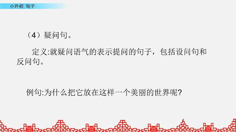 小升初语文复习课件:句子第1课时第6页