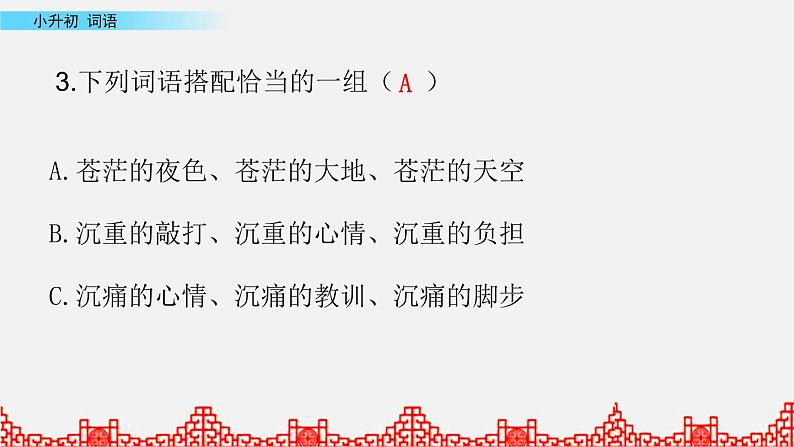小升初语文复习课件:词语第3课时06