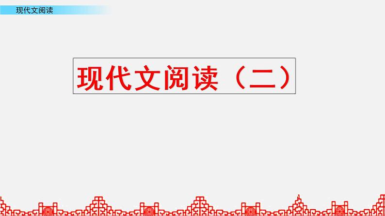 小升初语文复习课件:阅读理解 第2课时第1页