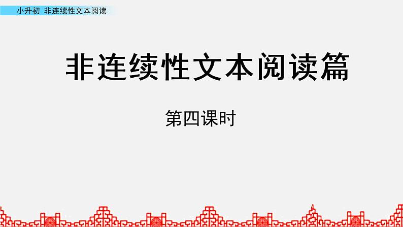 小升初语文复习课件:非延续性文本阅读 第4课时第1页
