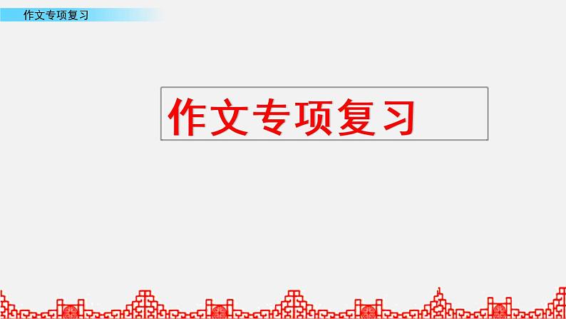 小升初语文复习课件:作文专项复习 第7课时第1页