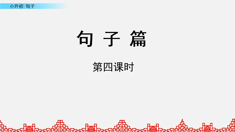 小升初语文复习课件: 句子 第4课时第1页
