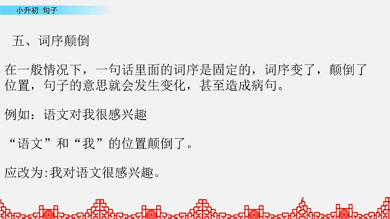 小升初语文复习课件: 句子 第4课时第6页