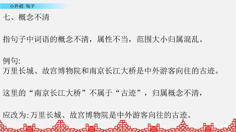 小升初语文复习课件: 句子 第4课时第8页