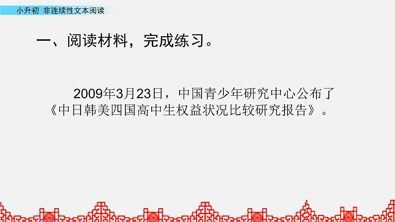 小升初语文复习课件:非延续性文本阅读 第3课时第3页