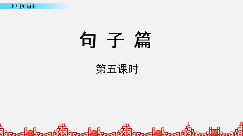小升初语文复习课件:句子 第5课时01