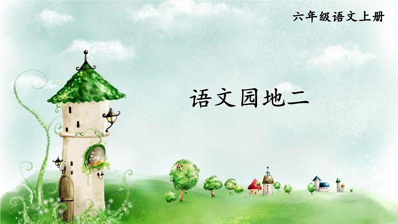 部编版六年级语文上册 第二单元 语文园地二 课件PPT01