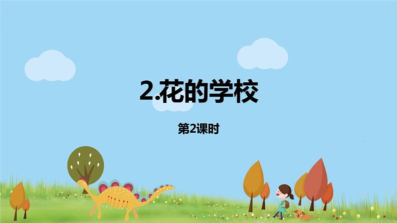 部编语文三年级(上)2《花的学校(第二课时)》PPT课件第1页