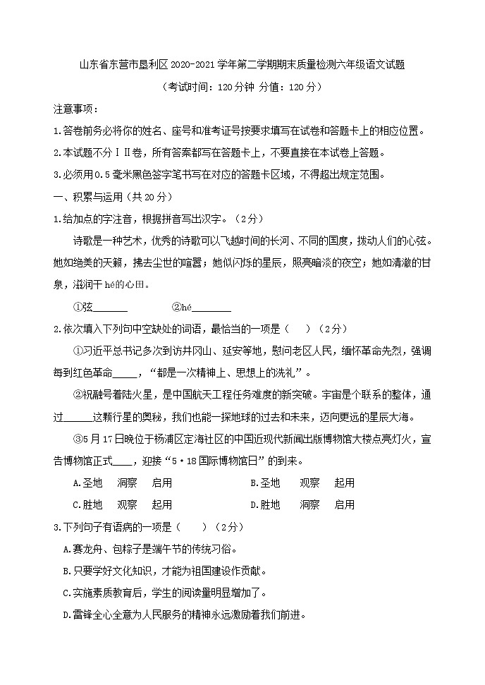 山东省东营市垦利区(五四制)2020-2021学年六年级下学期期末考试语文试题(word版 含答案)第1页