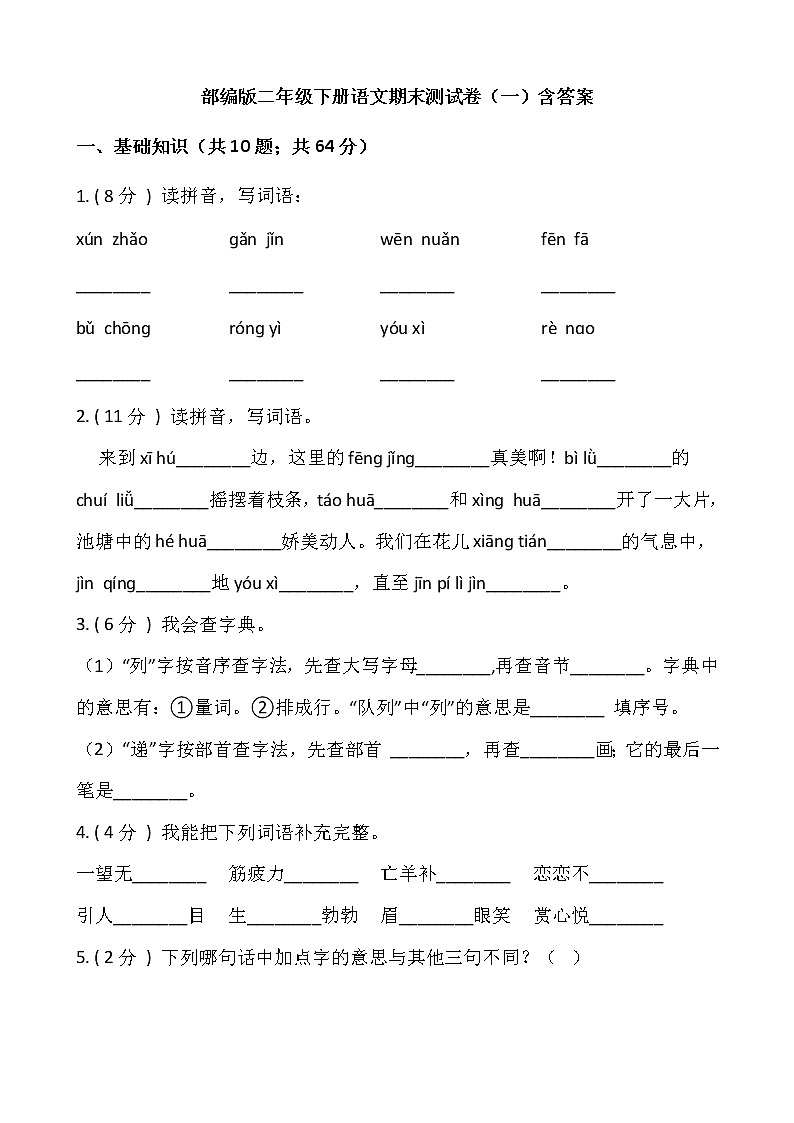 部编版二年级下册语文期末测试卷(一)含答案第1页