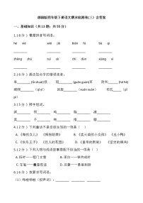 部编版四年级下册语文期末检测卷(三）含答案