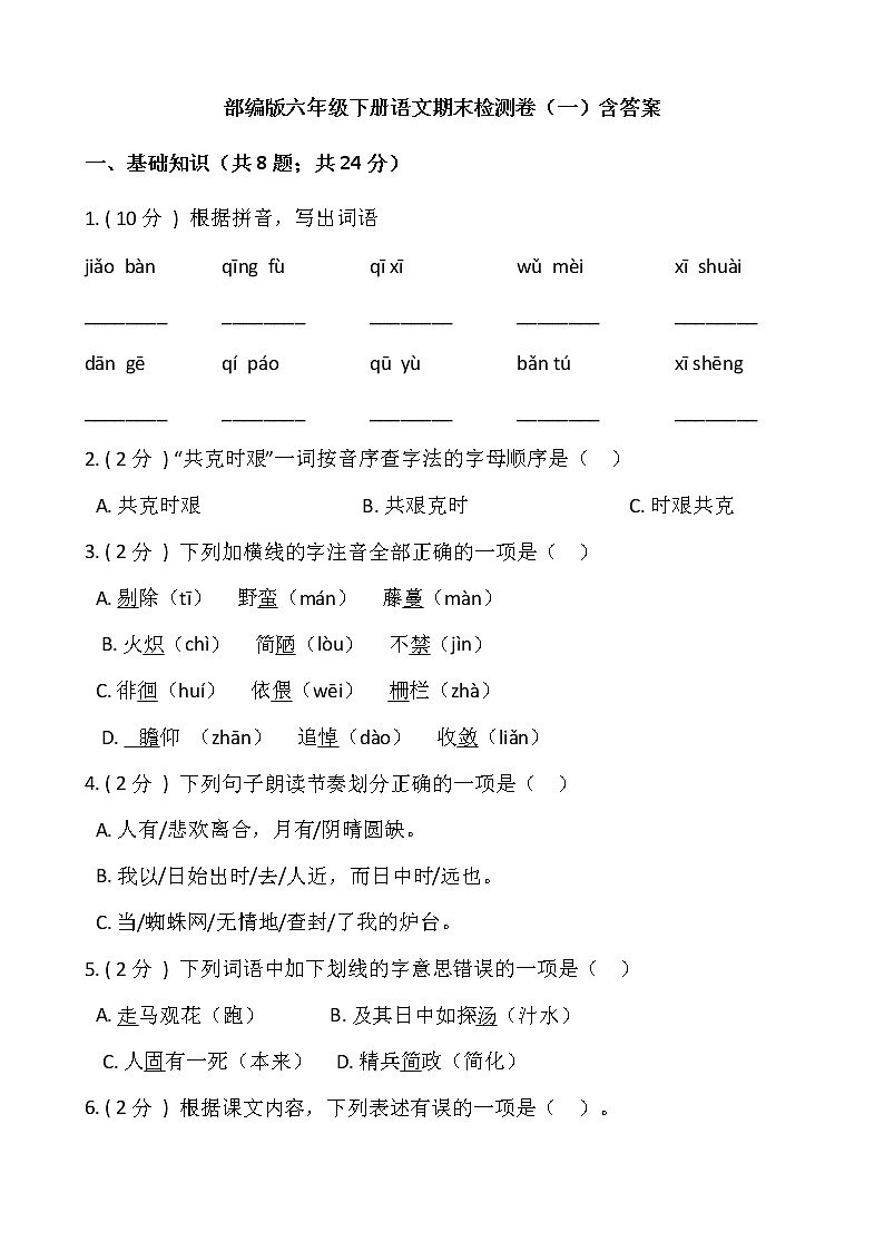 部编版六年级下册语文期末检测卷(一)含答案第1页