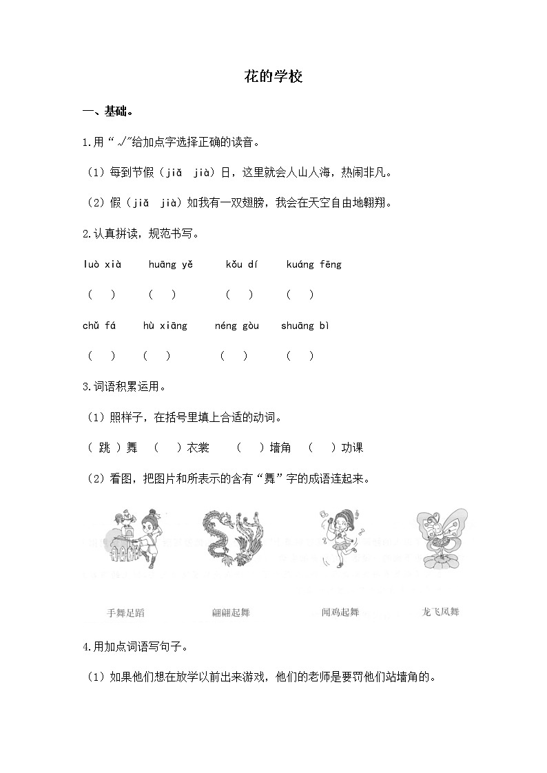 人教版三年級(jí)語(yǔ)文上冊(cè) 《花的學(xué)?！氛n后作業(yè)學(xué)案第1頁(yè)