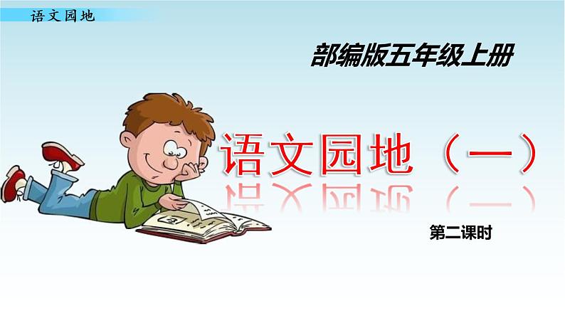 人教版五年级语文上册第一单元 语文园地一(第二课时)课件PPT第1页