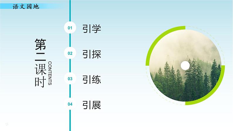 人教版五年级语文上册第一单元 语文园地一(第二课时)课件PPT第2页