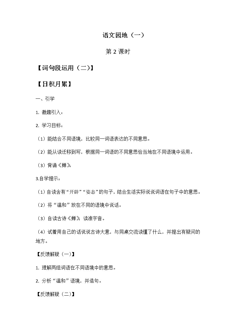 人教版五年级语文上册第一单元 语文园地一(第二课时)教案第1页