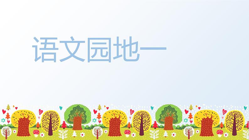 部编版语文五上:语文园地一 精品PPT课件+素材第1页