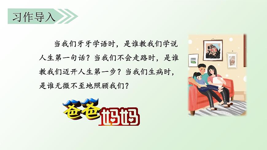 部編版語文五上：習(xí)作六 我想對您說 精品PPT課件+素材第1頁