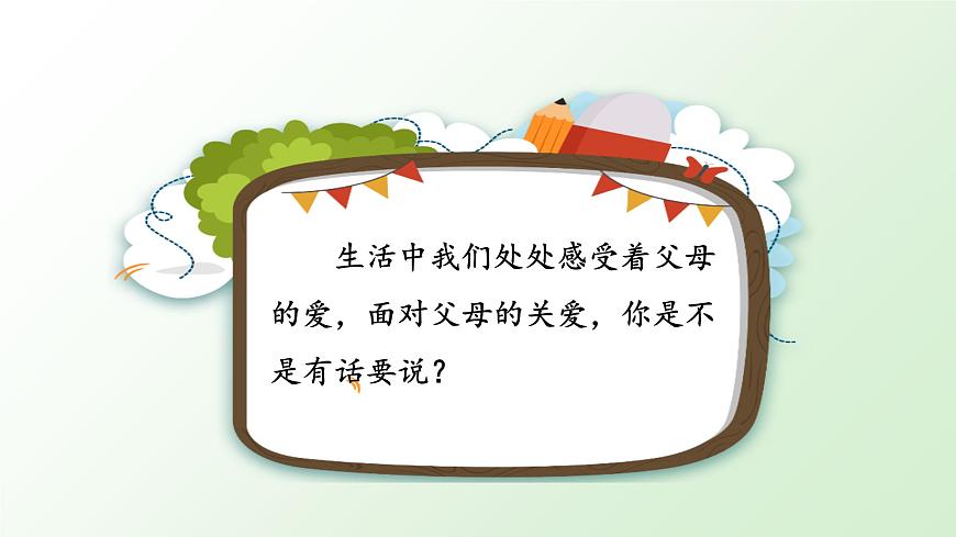 部編版語文五上：習(xí)作六 我想對您說 精品PPT課件+素材第2頁