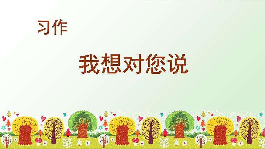 部編版語文五上：習(xí)作六 我想對您說 精品PPT課件+素材第3頁