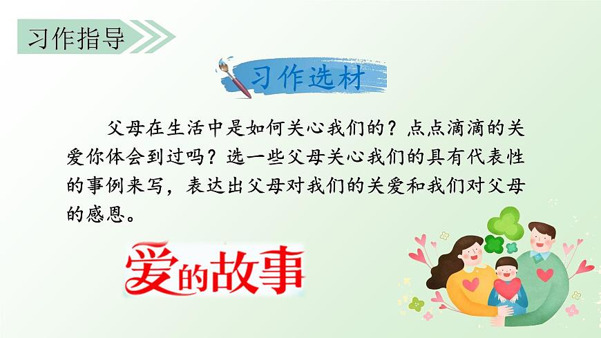 部編版語文五上：習(xí)作六 我想對您說 精品PPT課件+素材第7頁
