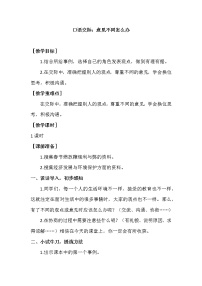 小学语文口语交际：意见不同怎么办教学设计及反思