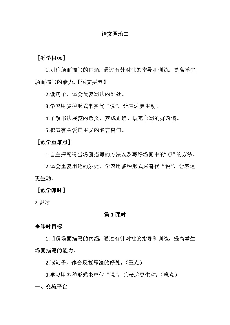 部编版语文六上:语文园地二(优质教案+教学反思)01