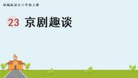 小学语文人教部编版六年级上册23* 京剧趣谈课文课件ppt