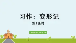 部编版语文六年级上册 习作：《变形记》第1课时  PPT课件